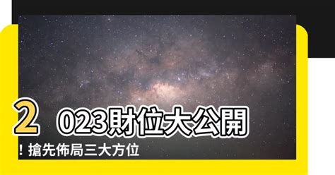 2023年 財位|2023財位大公開